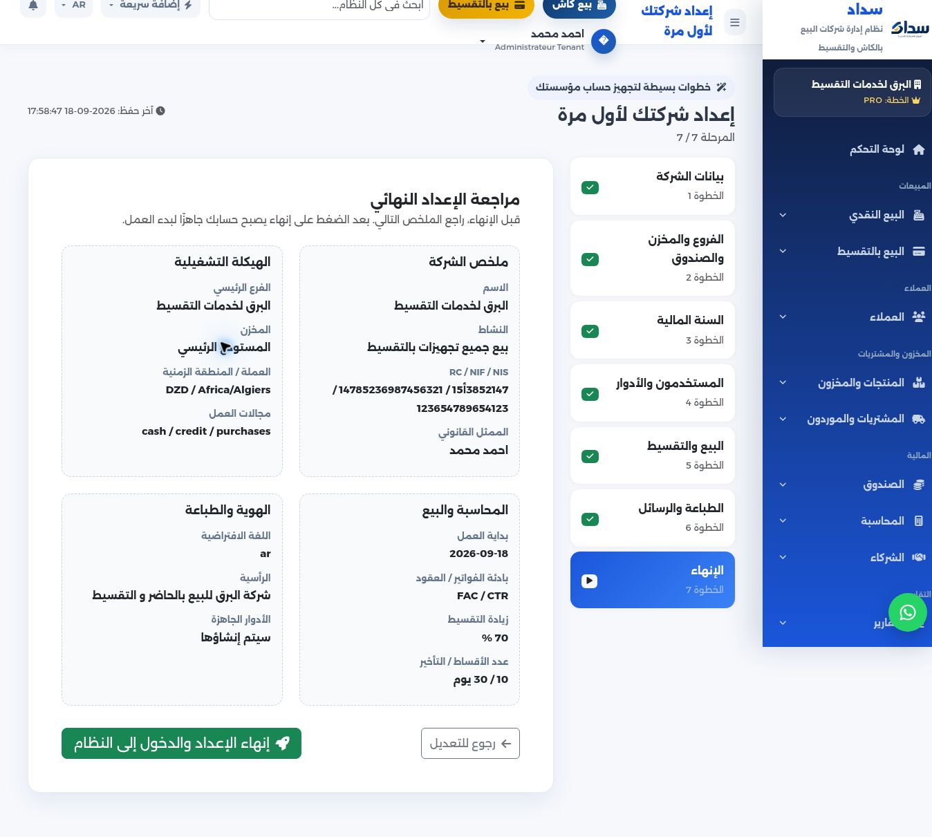 8. نفّذ عملية اختبار واحدة، ثم تحقق من الفاتورة والمخزون والصندوق واليومية.